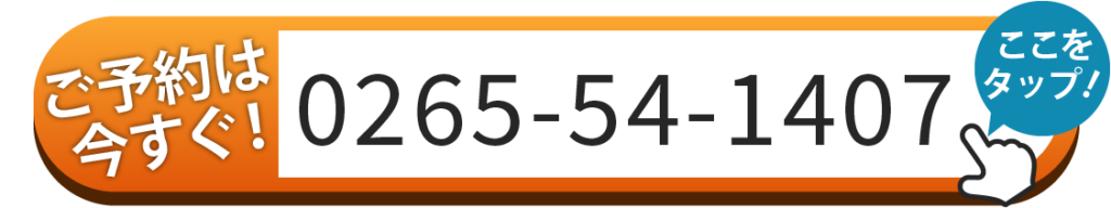 ご予約は0265-54-1407へお電話